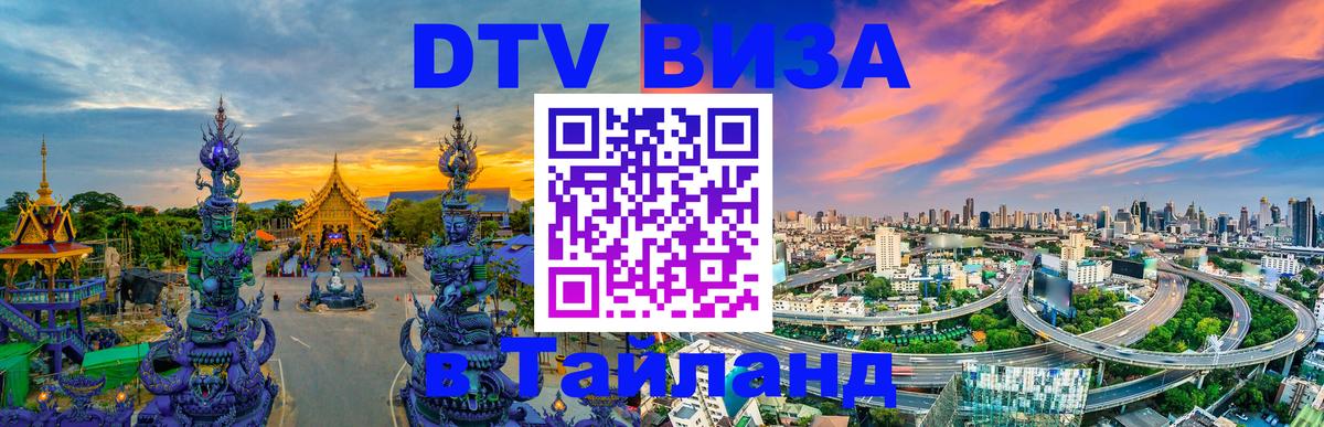 DTV Visa Thailand — прайс и условия, виза без дополнительных документов - Варшава 
