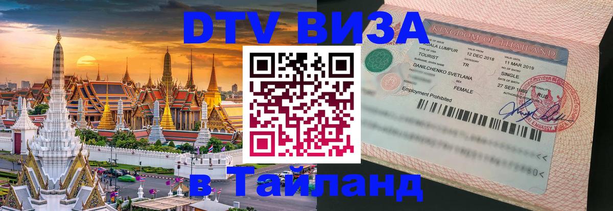 DTV Виза в Тайланд для россиян 